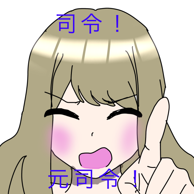司令！元司令！