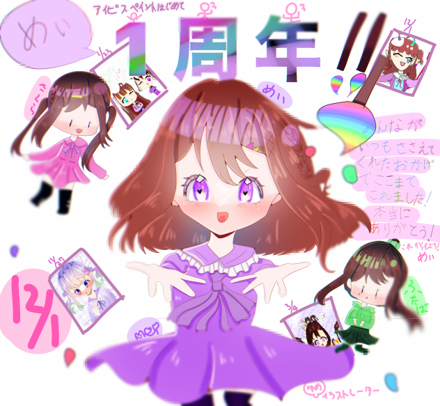 いっしゅーねん！