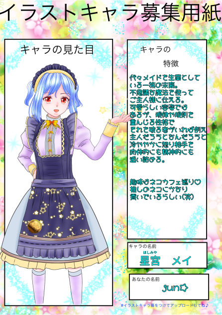 はるちゃん様のイラストキャラ募♡