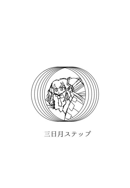 三日月ステップ（雑）