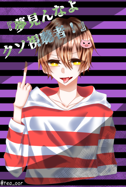 『夢見んなよ クソ視聴者！』