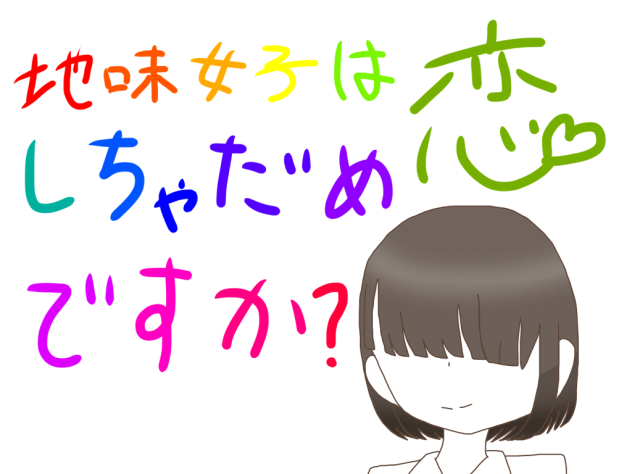 地味女子は恋しちゃだめですか？