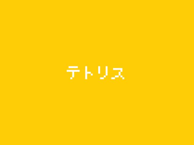 テトリス_修復済み3
