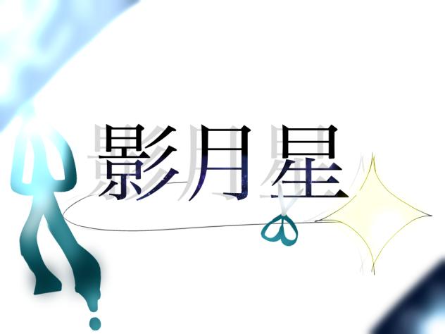 ねいねのサイン☆(かげつきしょうと読みます！)