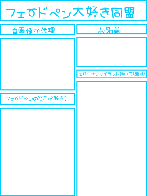 フェードペン大好き同盟！！！