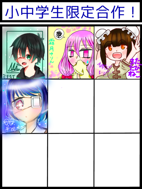 小中学生限定合作！繋げて(´；ω；｀)