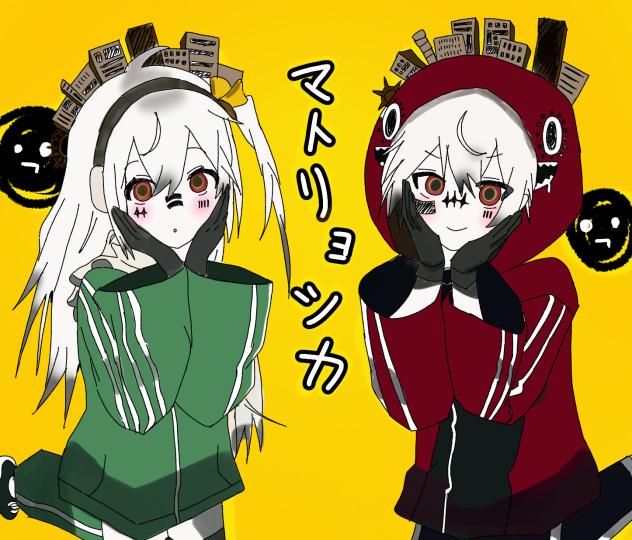 マトリョシカ
