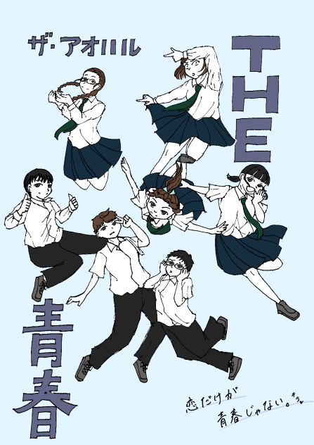 ざ・あおはる☆