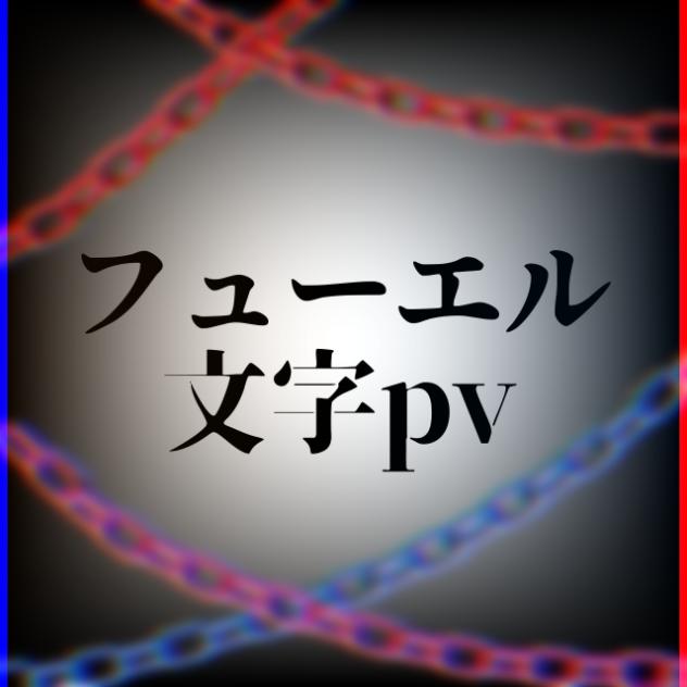 【文字pv】フューエル