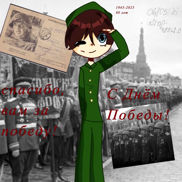 С Днём Победы!