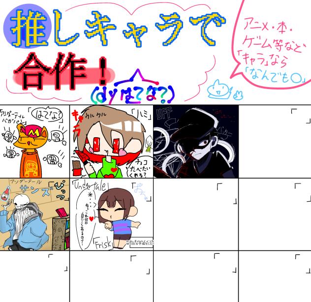 推しキャラで合作！