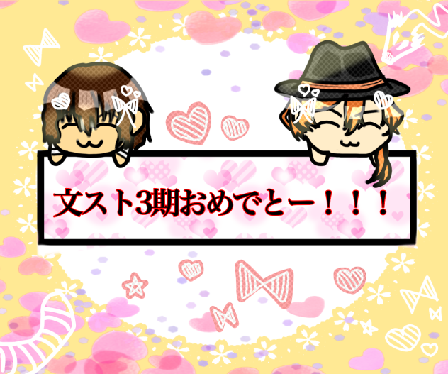文スト3期おめでとう！！！