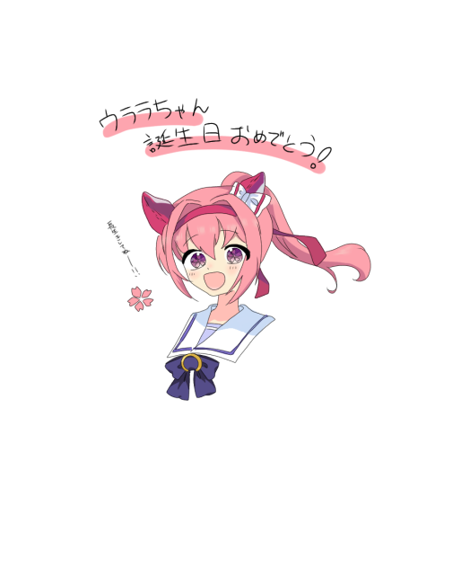 ウララちゃんハッピーバースデー！