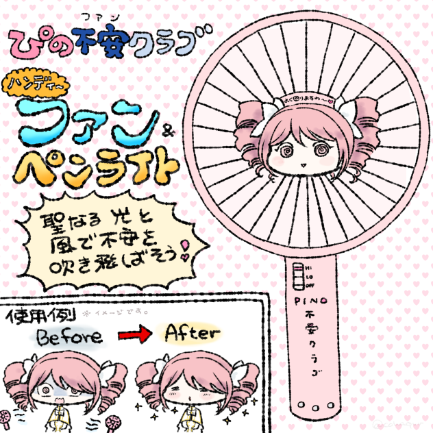 ぴの不安クラブ　グッズ妄想