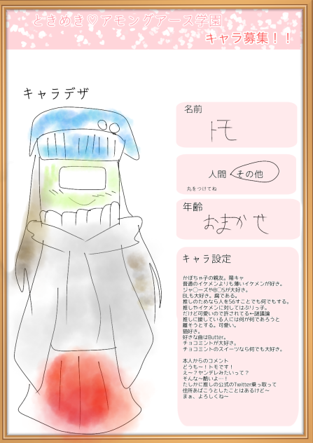 ときめき♡アモンガース学園のキャラ募集に参加させて貰いました！