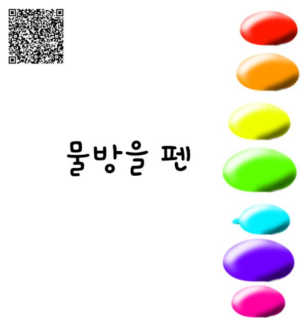 물방울펜