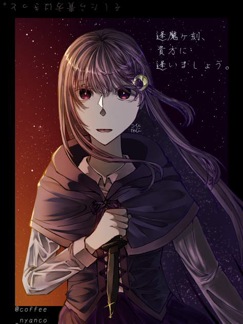 逢魔ヶ刻、貴方に逢いましょう。