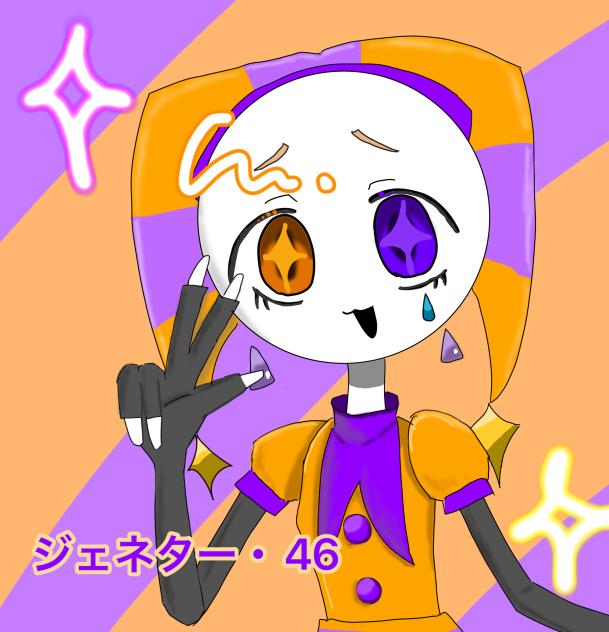 ジェネター・46 様