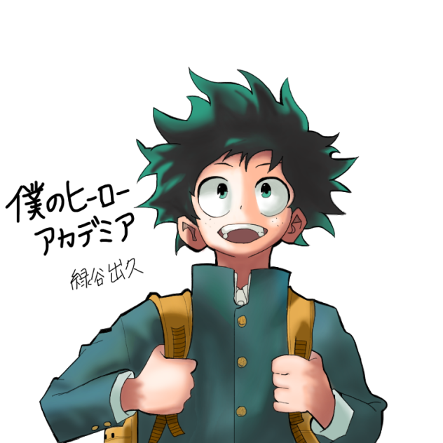 デク。