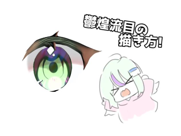 鬱煌流目の描き方