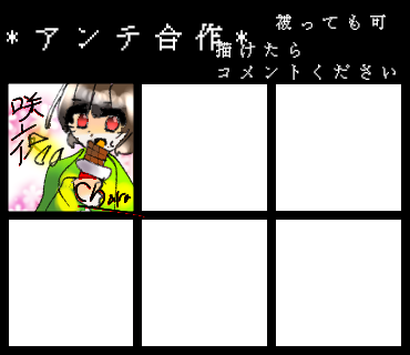 アンテ合作　テンプレート