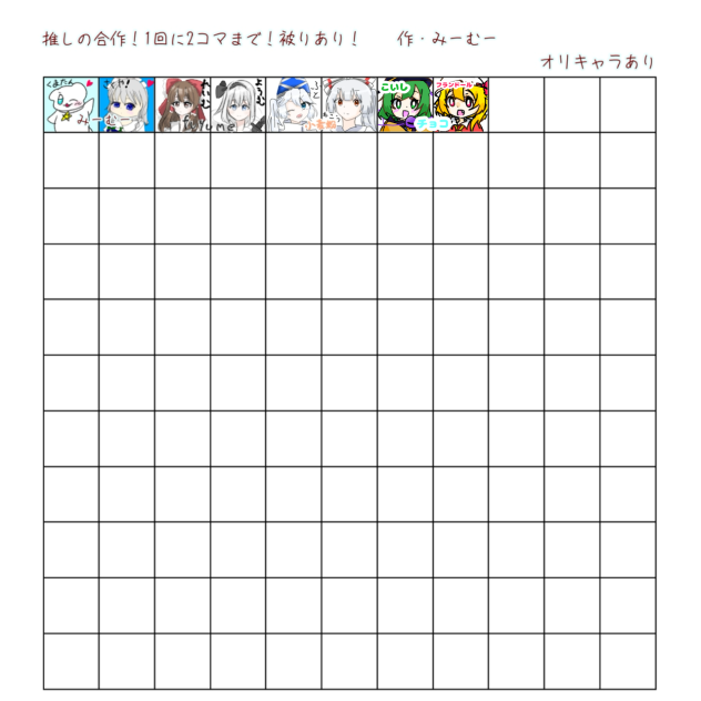 推しの合作！