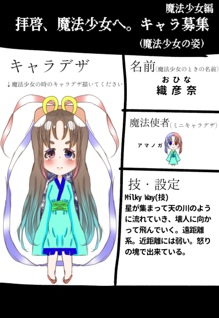 拝啓、魔法少女へ。キャラ募 ！
