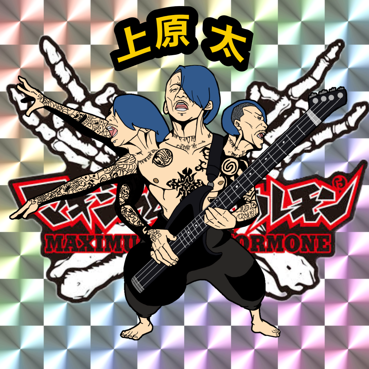 か*し様 【本人使用】 マキシマム ザ ホルモン 上ちゃん 上原太 ピック 非売 マキシマムザホルモン - ibisPaint