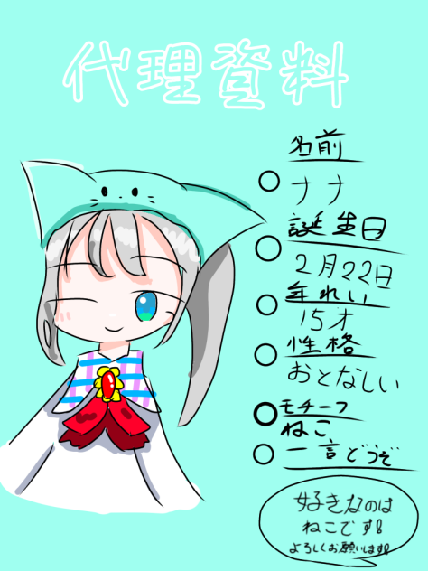代理資料ナナバージョン