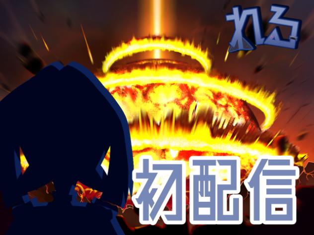 【初配信的なもの】設定なんて知るか！！！！！！！！！！！！