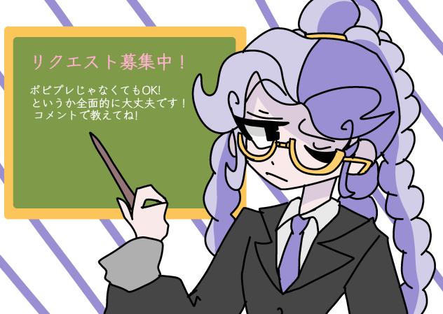 リクエスト募集中ううう