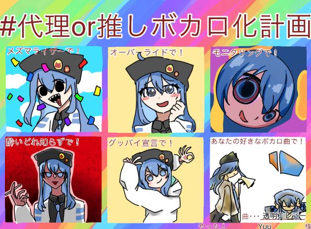 代理ボカロ化計画☆