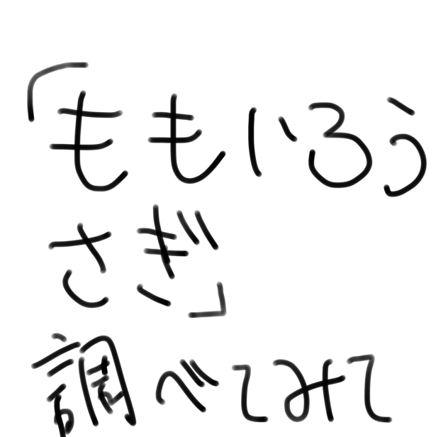 ももいろうさぎ