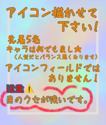 アイコン描かせて下さい!