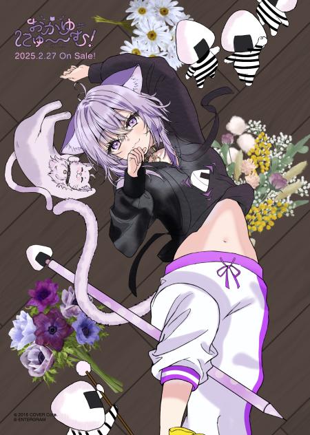 おかゆにゅーむ！