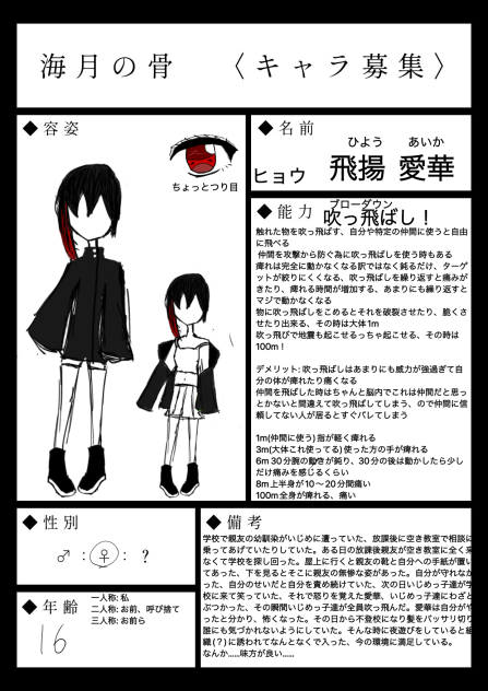海月の骨　キャラ募集　飛揚愛華