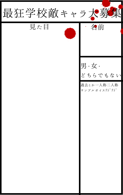最狂学校敵キャラ大募集！