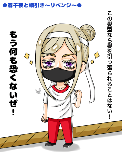 春千夜と綱引き〜リベンジ〜