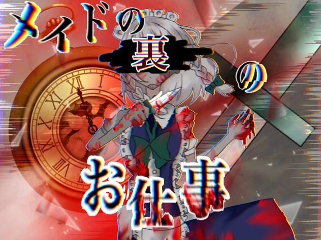 メイドの裏のお仕事