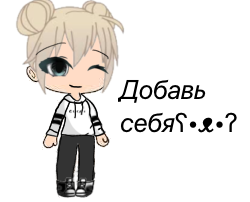 Добавь себя😉