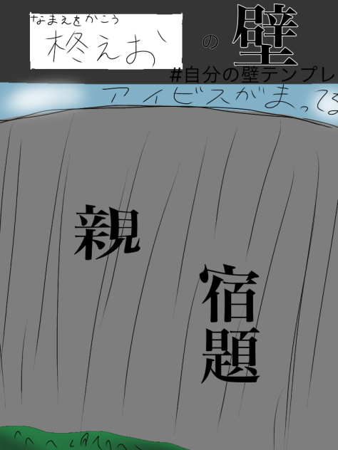 壁テンプレをやった