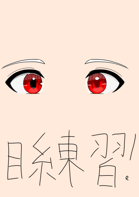目の練習！