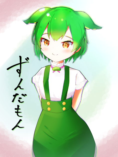 ずんだもん！