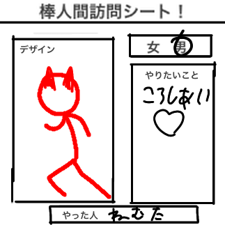 棒人間訪問シート！(例)