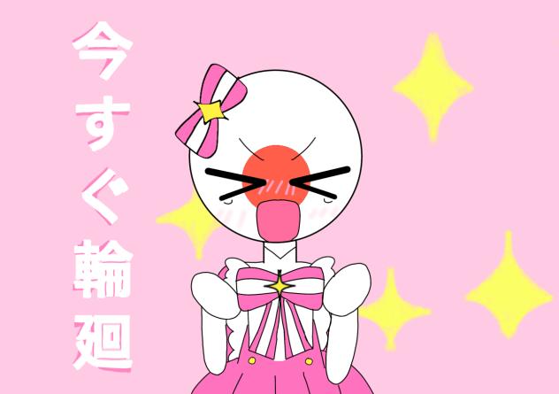 今すぐ輪廻