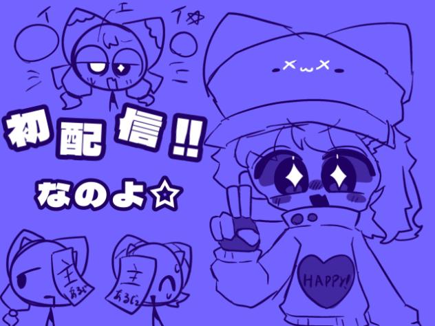 はっつはーいしーん！！！！！