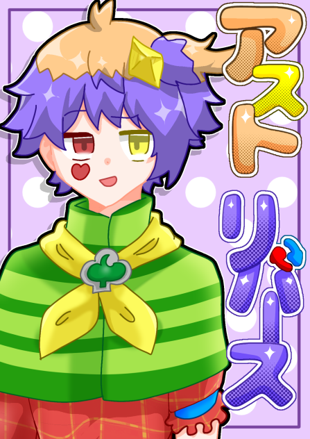 アスト　リバース　(正装)