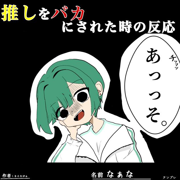 推しをバカにされた時の反応