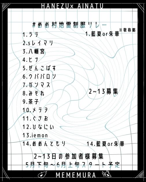 めめ村地雷制服リレー