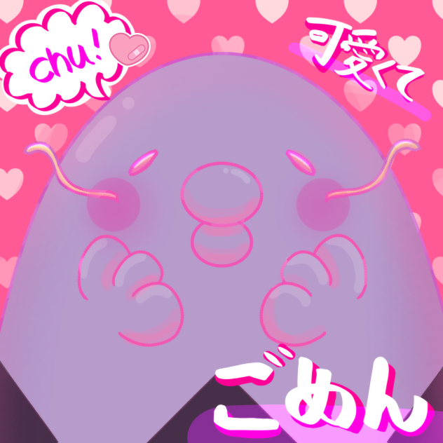 可愛くてごめん